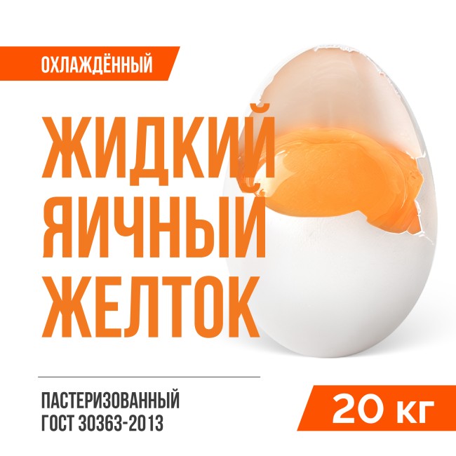 Жидкий яичный желток пастеризованный охлажденный ГОСТ 30363-2013 (20 кг)
