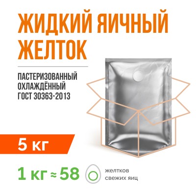 Жидкий яичный желток пастеризованный охлажденный ГОСТ 30363-2013 (5 кг)
