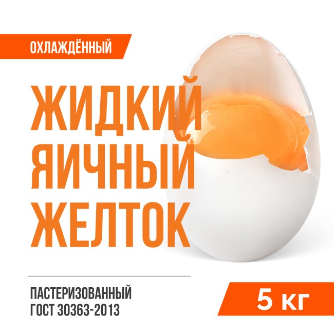 Жидкий яичный желток пастеризованный охлажденный ГОСТ 30363-2013 (5 кг)