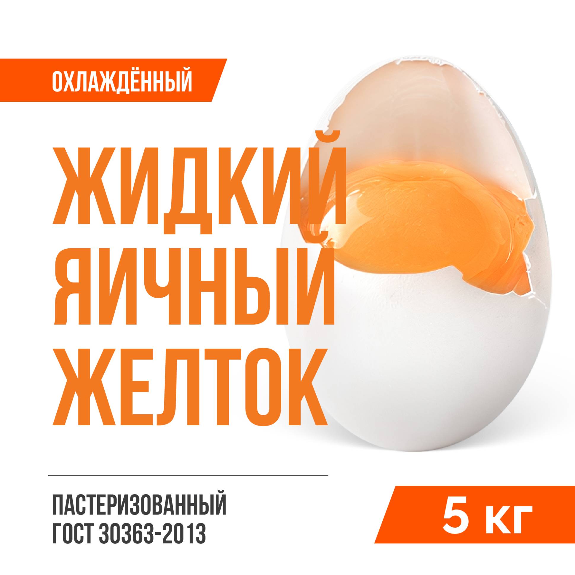 Жидкий яичный желток пастеризованный охлажденный ГОСТ 30363-2013 (5 кг)