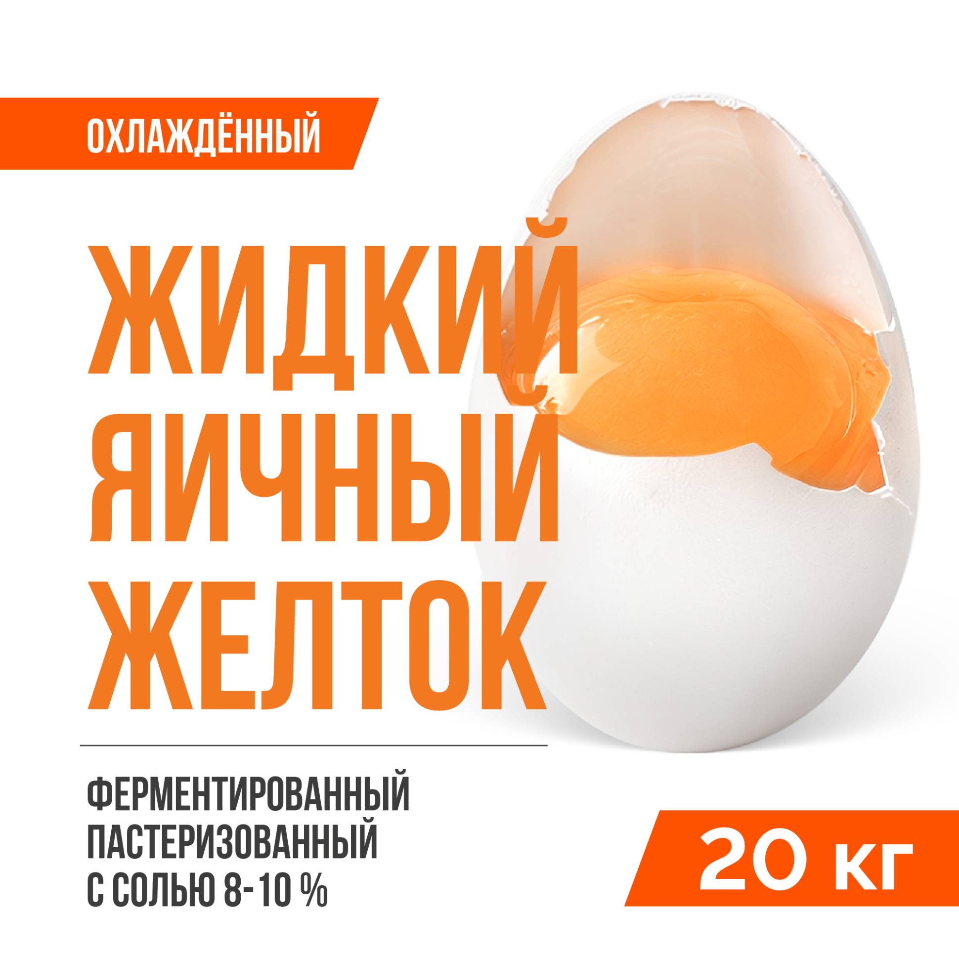 Жидкий яичный желток ферментированный пастеризованный охлажденный ТУ 10.89.12-001-20655619-2021 (20 кг), с солью 8-10%