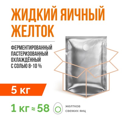 Жидкий яичный желток ферментированный пастеризованный охлажденный ТУ 10.89.12-001-20655619-2021 (5 кг), с солью 8-10%