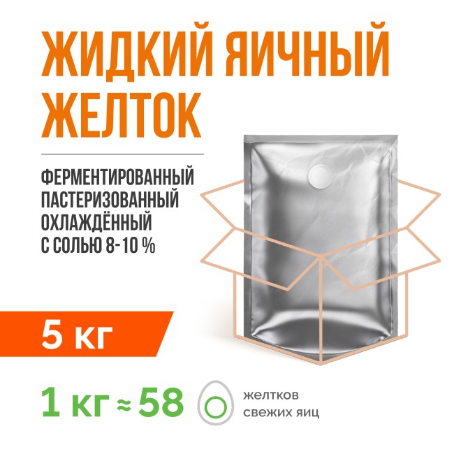 Жидкий яичный желток ферментированный пастеризованный охлажденный ТУ 10.89.12-001-20655619-2021 (5 кг), с солью 8-10%