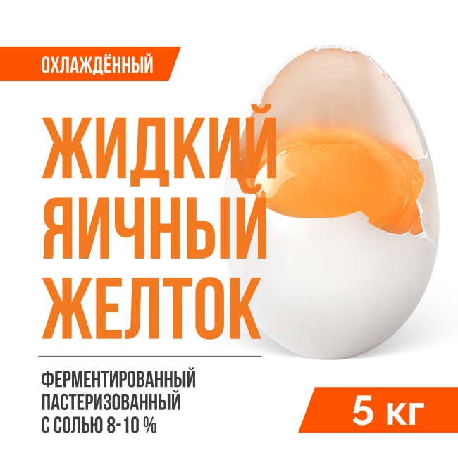 Жидкий яичный желток ферментированный пастеризованный охлажденный ТУ 10.89.12-001-20655619-2021 (5 кг), с солью 8-10%