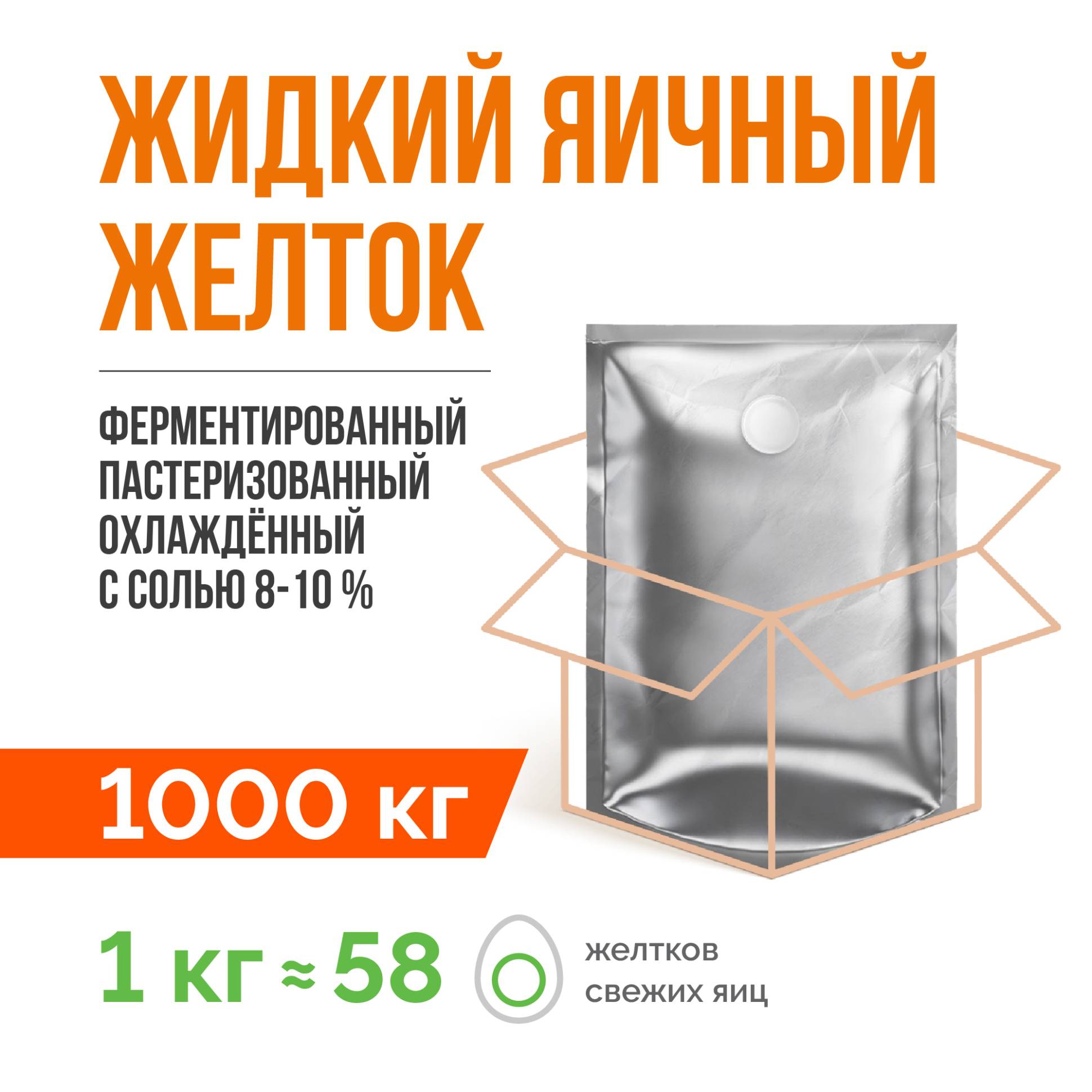 Жидкий яичный желток ферментированный пастеризованный охлажденный ТУ 10.89.12-001-20655619-2021 (1000 кг), с солью 8-10%