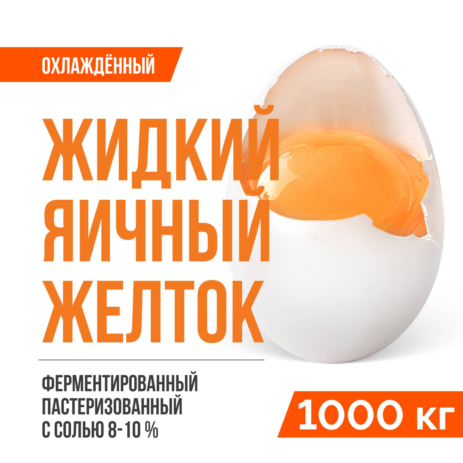 Жидкий яичный желток ферментированный пастеризованный охлажденный ТУ 10.89.12-001-20655619-2021 (1000 кг), с солью 8-10%