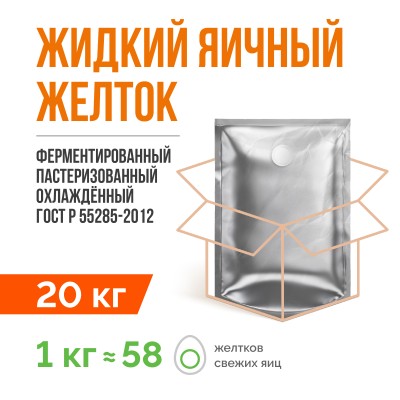 Жидкий яичный желток ферментированный пастеризованный охлажденный ГОСТ Р 55285-2012 (20 кг)