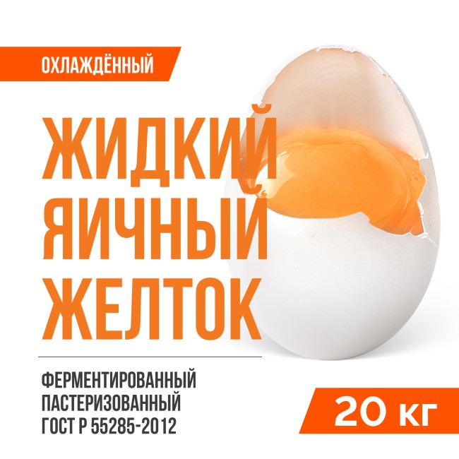 Жидкий яичный желток ферментированный пастеризованный охлажденный ГОСТ Р 55285-2012 (20 кг)