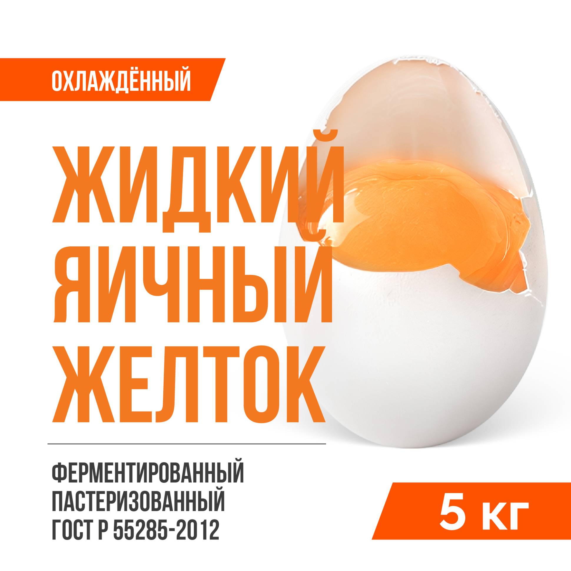 Жидкий яичный желток ферментированный пастеризованный охлажденный ГОСТ Р 55285-2012 (5 кг)