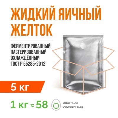 Жидкий яичный желток ферментированный пастеризованный охлажденный ГОСТ Р 55285-2012 (5 кг)