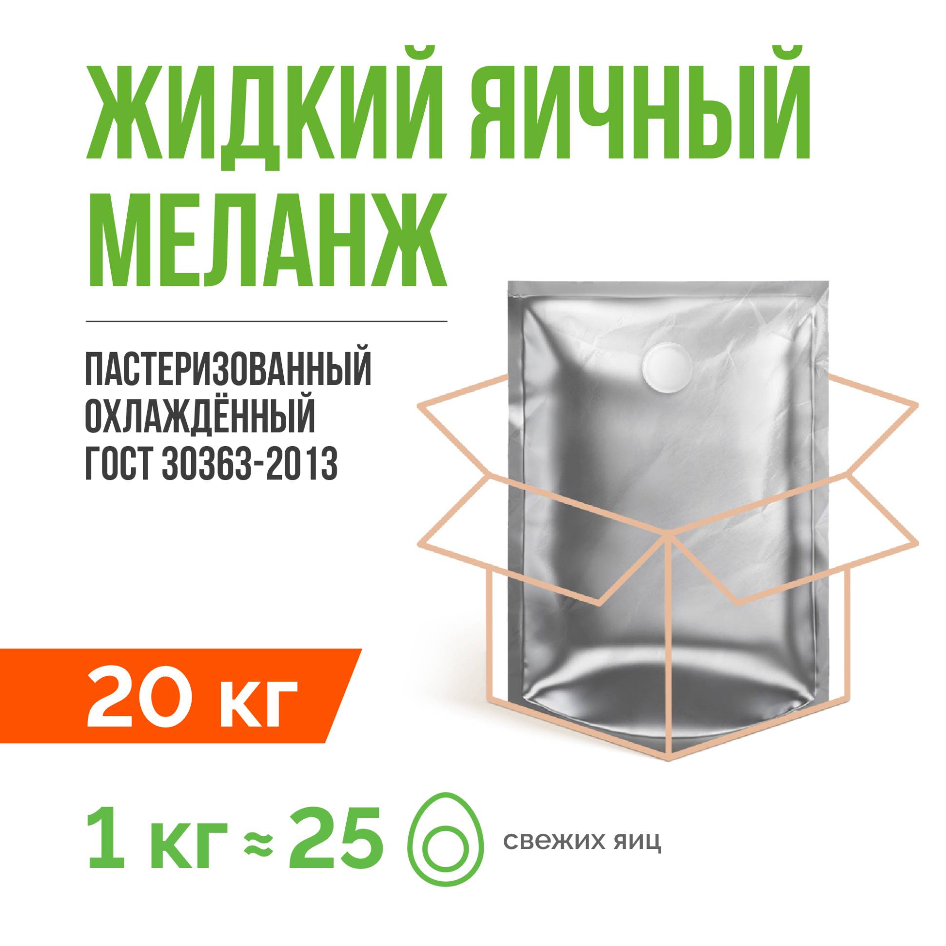 Жидкий яичный меланж пастеризованный охлаждённый ГОСТ 30363-2013 (20 кг)