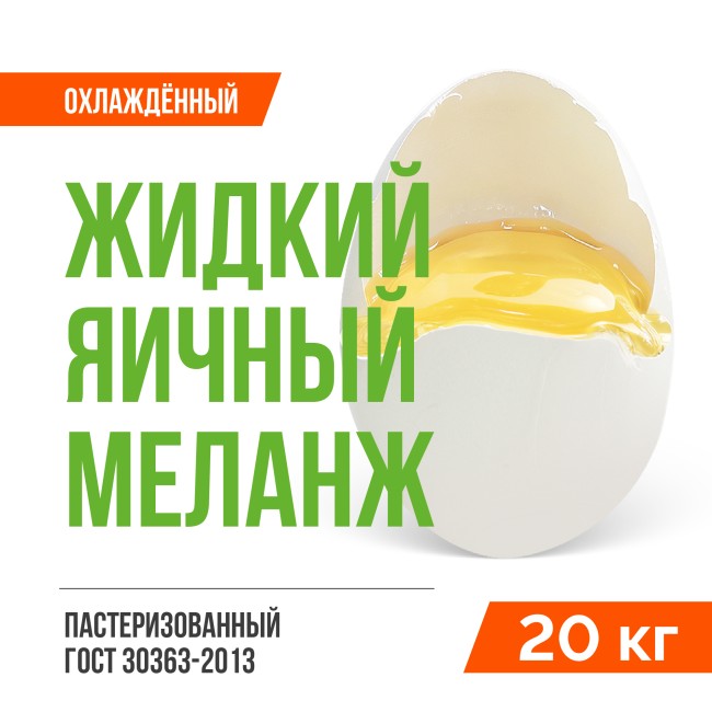 Жидкий яичный меланж пастеризованный охлаждённый ГОСТ 30363-2013 (20 кг)