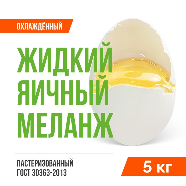 Жидкий яичный меланж пастеризованный охлаждённый ГОСТ 30363-2013 (5 кг)
