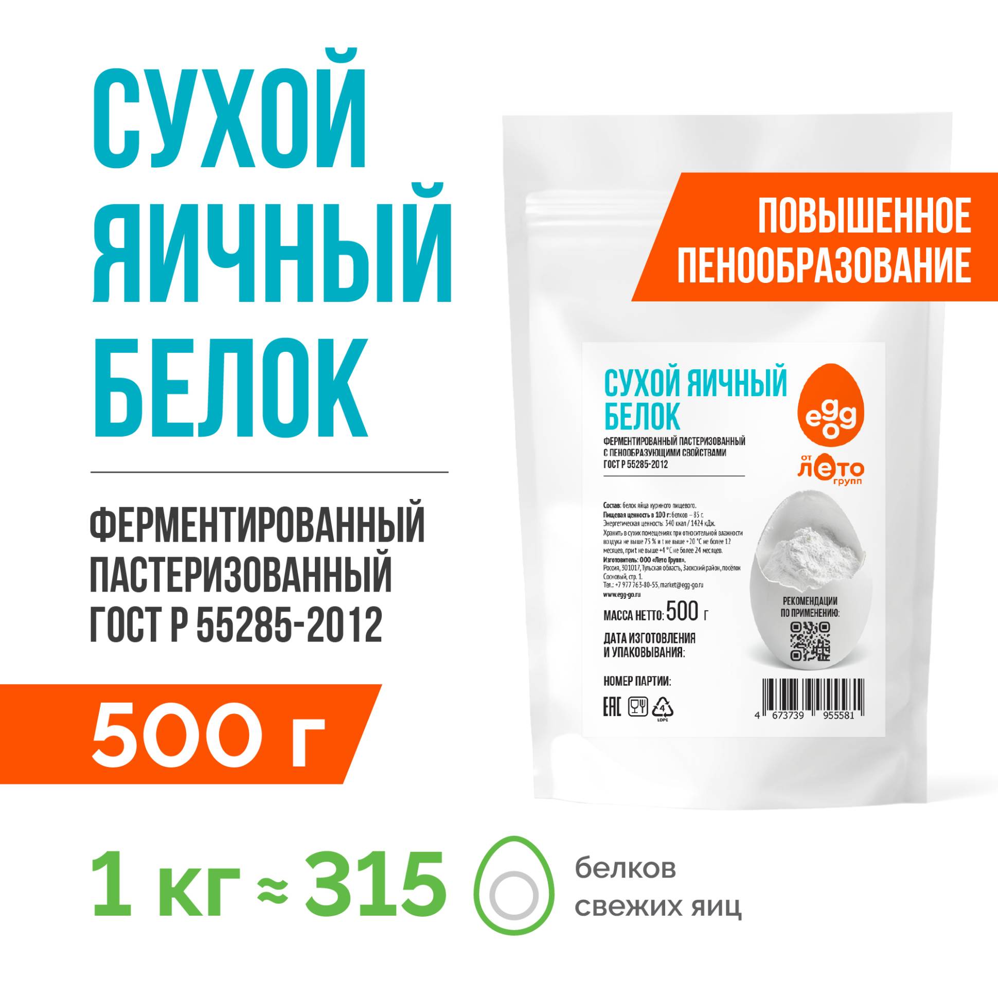 Сухой яичный белок с повышенным пенообразованием (0,5 кг)