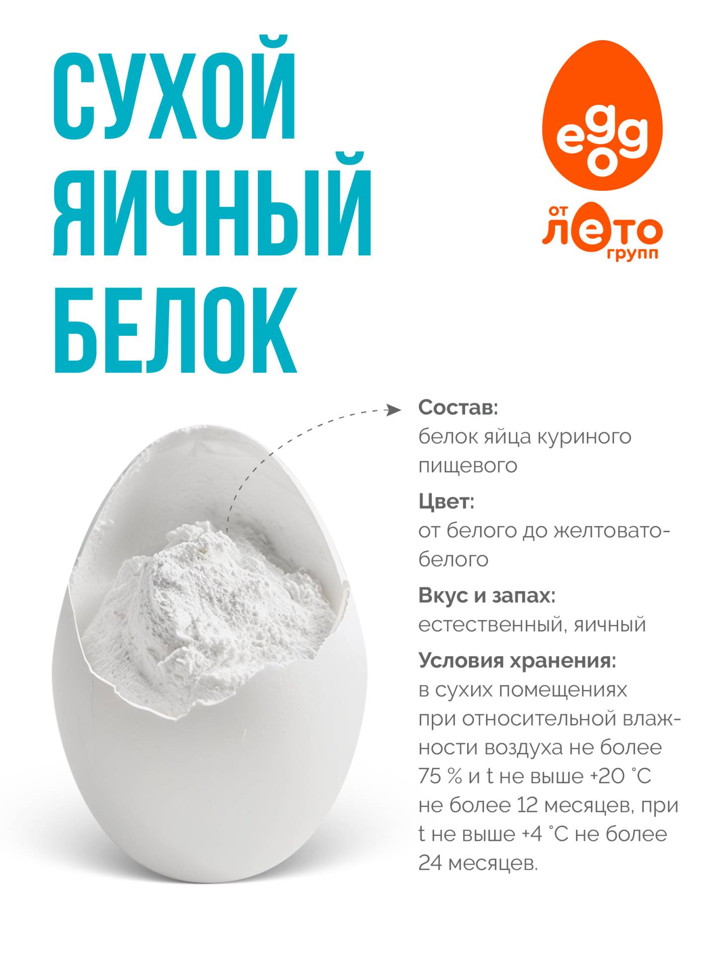 Сухой яичный белок с повышенным пенообразованием (0,5 кг)