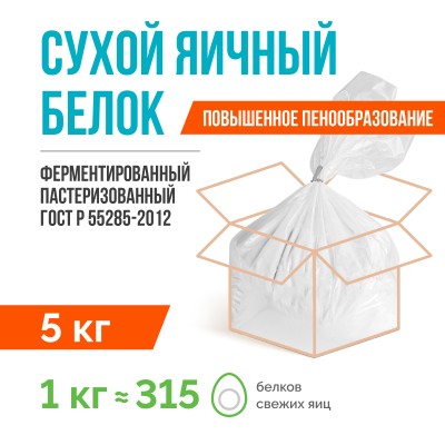 Сухой яичный белок ферментированный пастеризованный ГОСТ Р 55285-2012 (5 кг), с повышенным пенообразованием