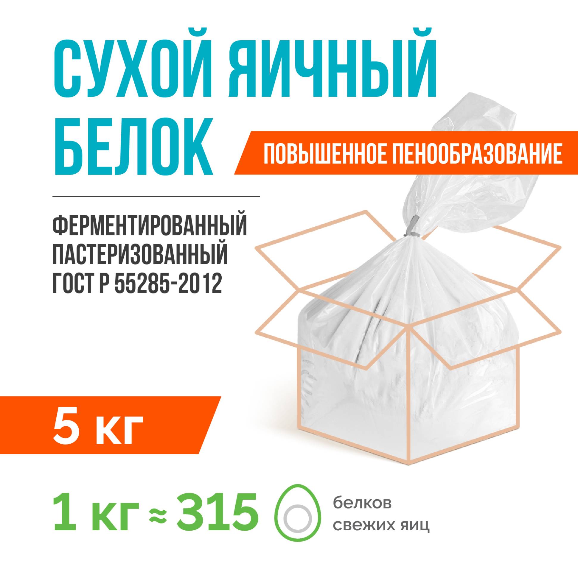 Сухой яичный белок ферментированный пастеризованный ГОСТ Р 55285-2012 (5 кг), с повышенным пенообразованием