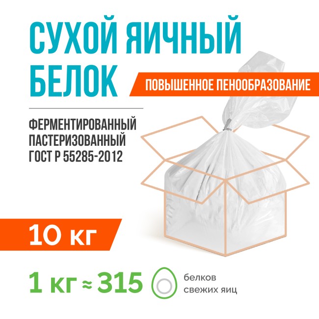 Сухой яичный белок ферментированный пастеризованный ГОСТ Р 55285-2012 (10 кг), с повышенным пенообразованием