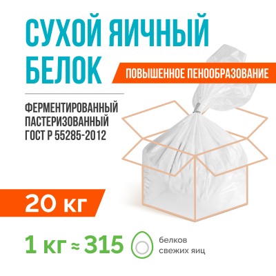 Сухой яичный белок ферментированный пастеризованный ГОСТ Р 55285-2012 (20 кг), с повышенным пенообразованием