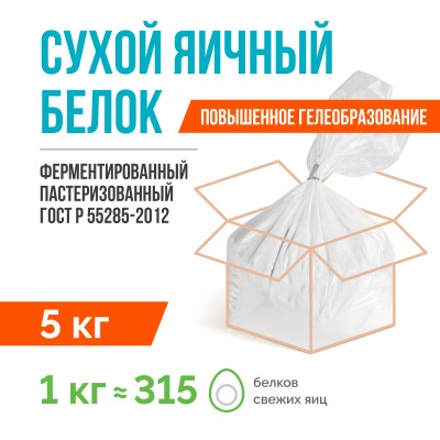 Сухой яичный белок ферментированный пастеризованный ГОСТ Р 55285-2012 (5 кг), с повышенным гелеобразованием