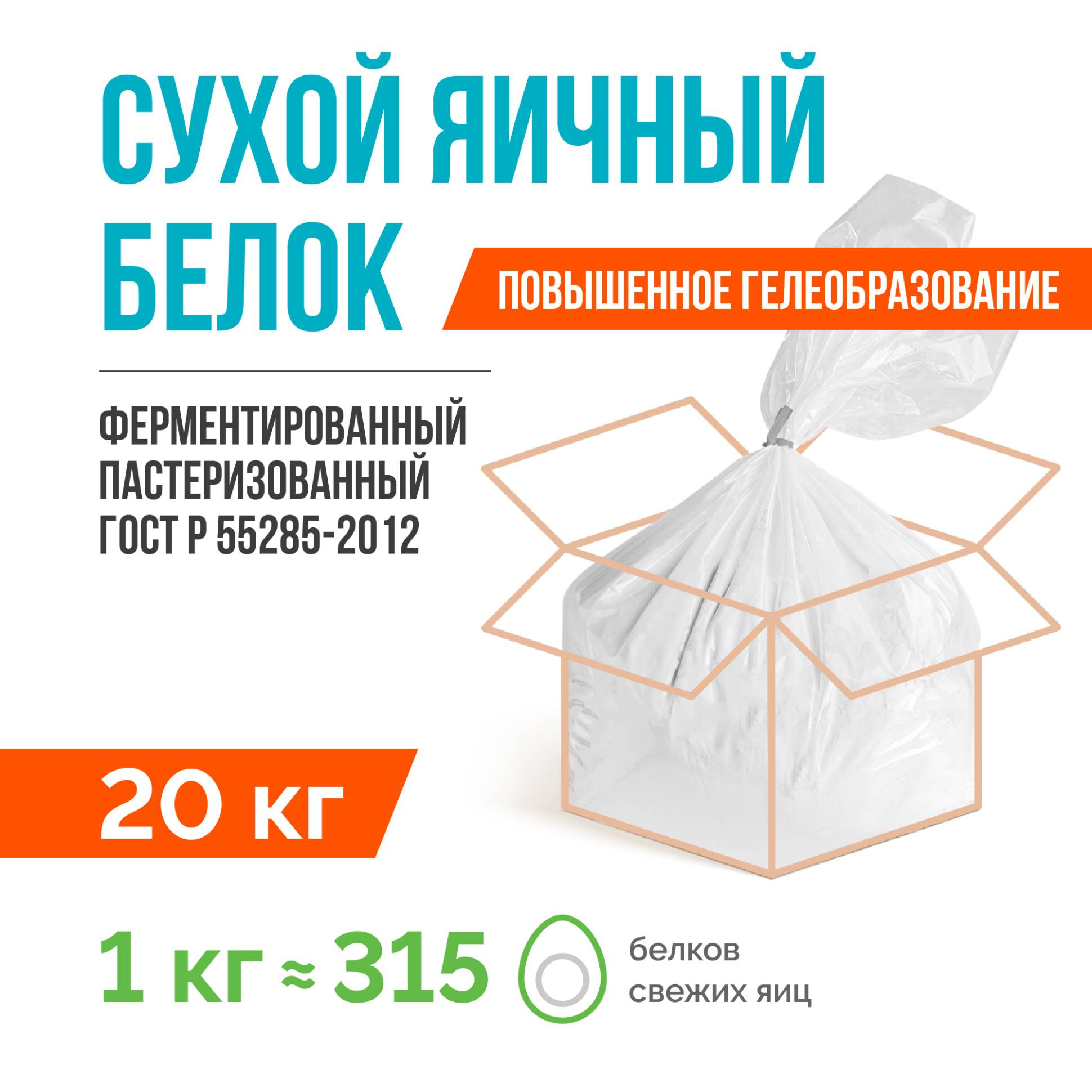 Сухой яичный белок ферментированный пастеризованный ГОСТ Р 55285-2012 (20 кг), с повышенным гелеобразованием