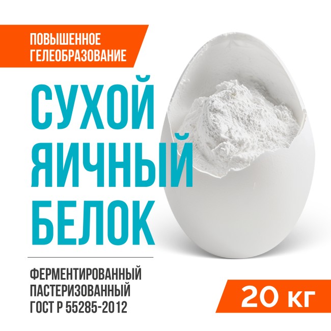 Сухой яичный белок ферментированный пастеризованный ГОСТ Р 55285-2012 (20 кг), с повышенным гелеобразованием