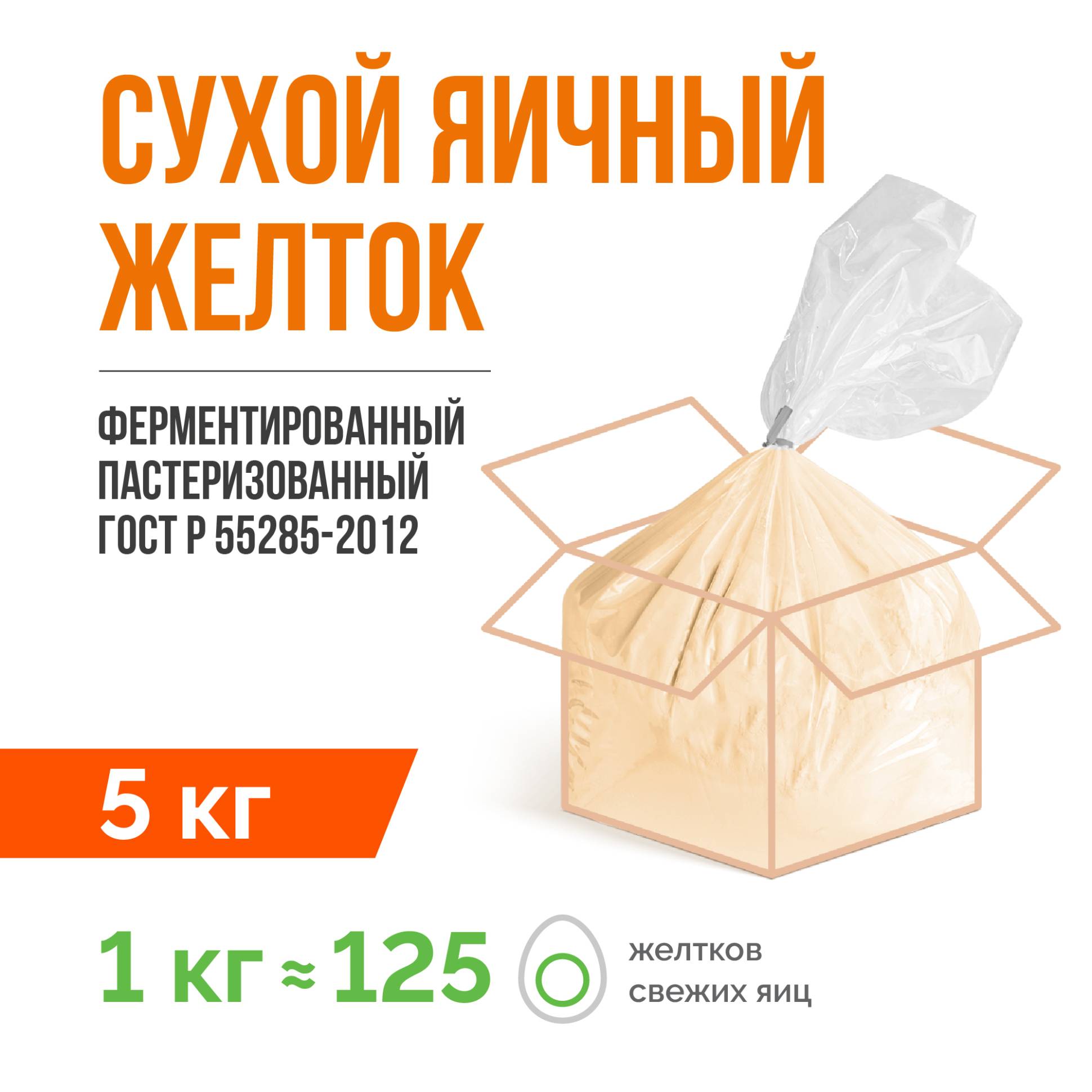 Сухой яичный желток ферментированный пастеризованный ГОСТ Р 55285-2012 (5 кг)