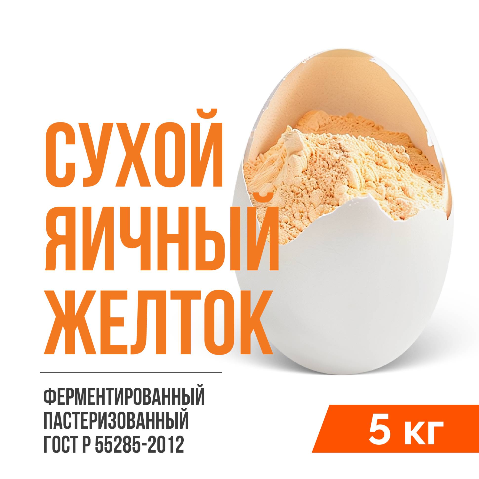 Сухой яичный желток ферментированный пастеризованный ГОСТ Р 55285-2012 (5 кг)