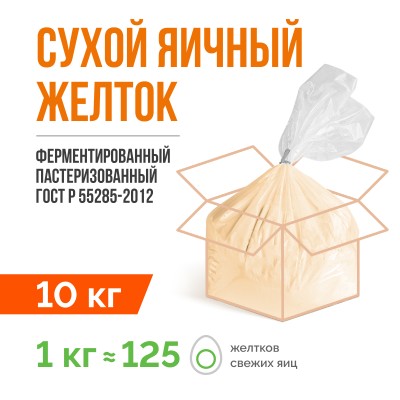 Сухой яичный желток ферментированный пастеризованный ГОСТ Р 55285-2012 (10 кг)