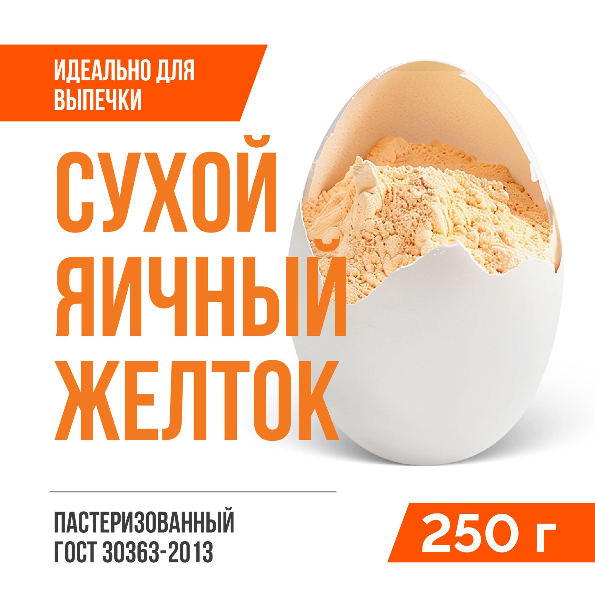 Сухой яичный желток (0,25 кг)
