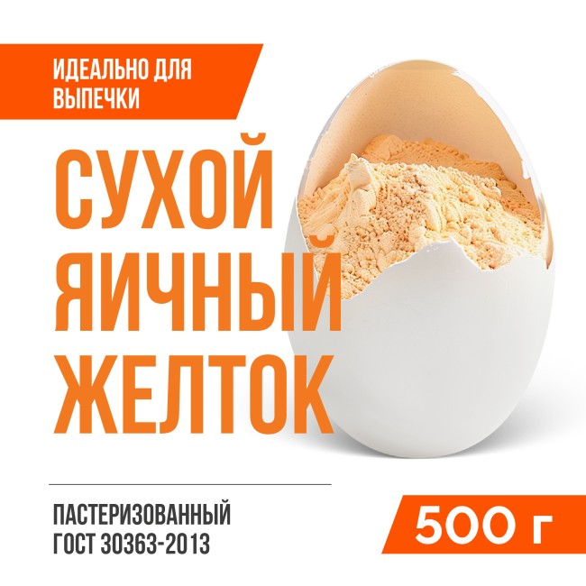 Сухой яичный желток (0,5 кг)