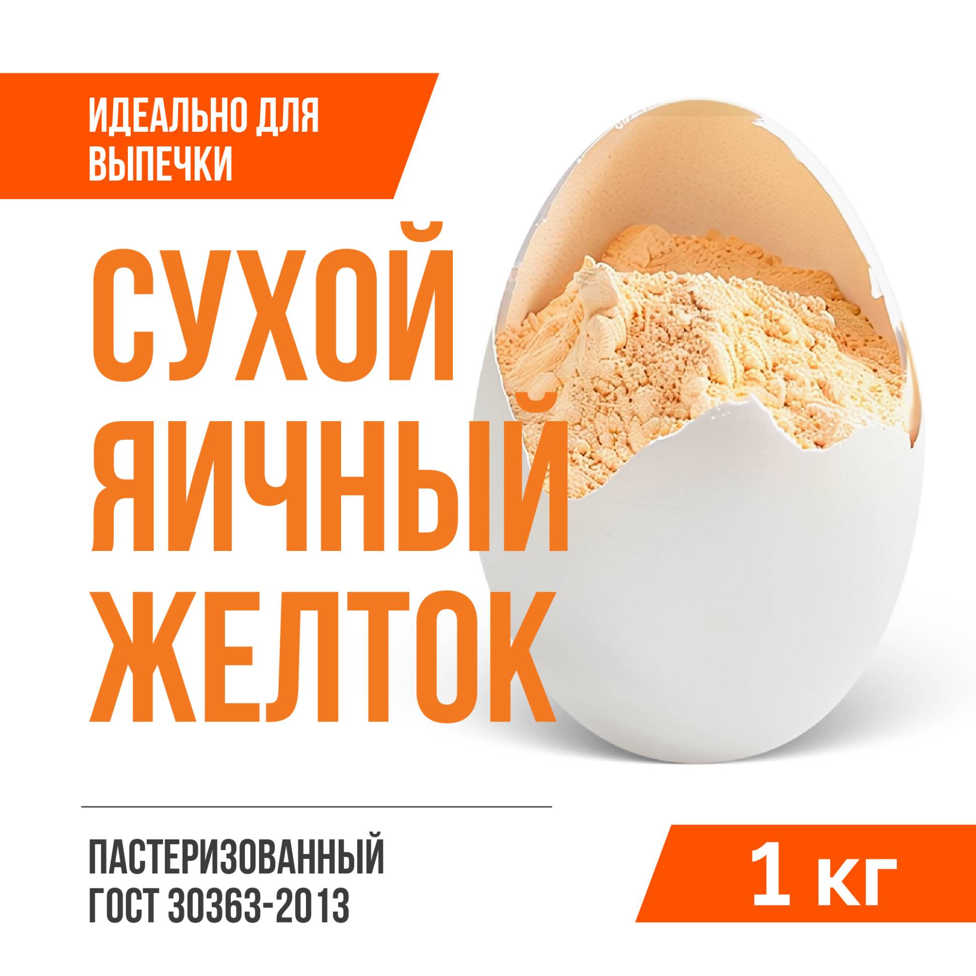 Сухой яичный желток (1 кг)