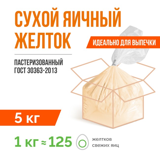 Сухой яичный желток пастеризованный ГОСТ 30363-2013 (5 кг)