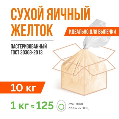 Сухой яичный желток пастеризованный ГОСТ 30363-2013 (10 кг)